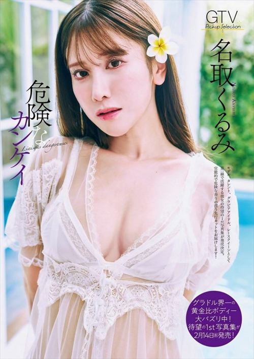 名取くるみ エロい魅力が爆発するグラビア写真