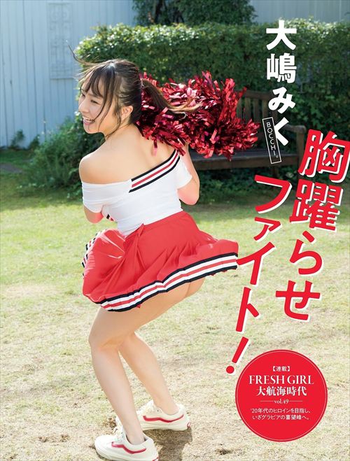 大嶋みく グラビア画像 低身長Hカップの魅力