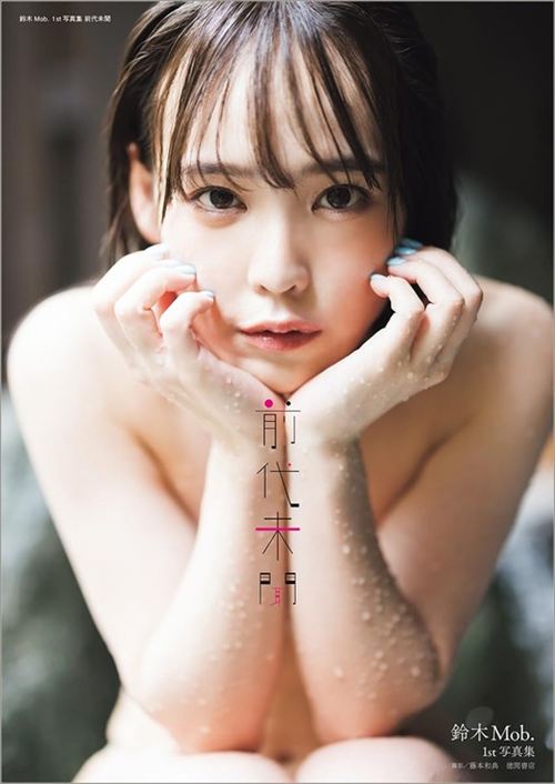 鈴木Mob. 写真集前代未聞ジャケット 濡れ髪ヌード抱きつきセクシー表紙