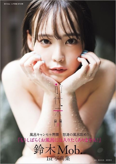 鈴木Mob. 1st写真集 前代未聞 湯けむり濡れ肌ヌードカバー 美尻セクシーショット