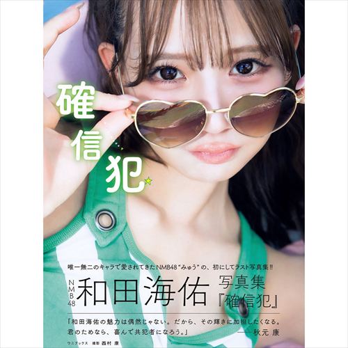 和田海佑 1st写真集 セクシーグラビア