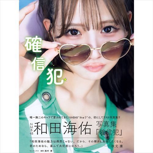 和田海佑が写真集『確信犯』で披露、NMB48のグラマラスなボディライン