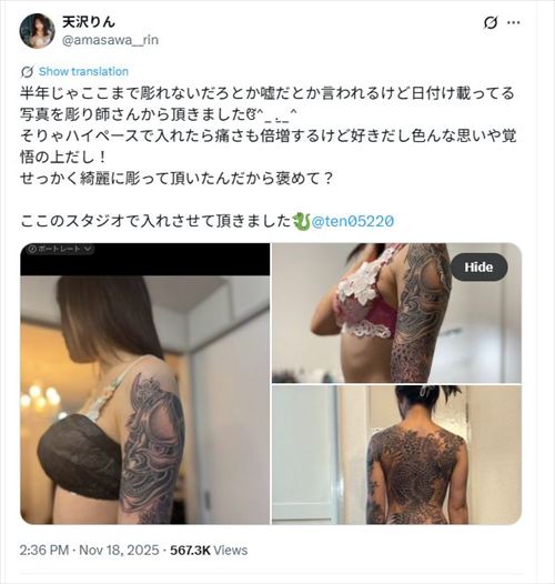 天沢りん 刺青 フルタトゥー 休業明け 衝撃