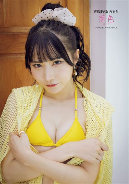伊織芽衣1st写真集 芽色‐めいろ‐水着グラビエロおっぱいお尻