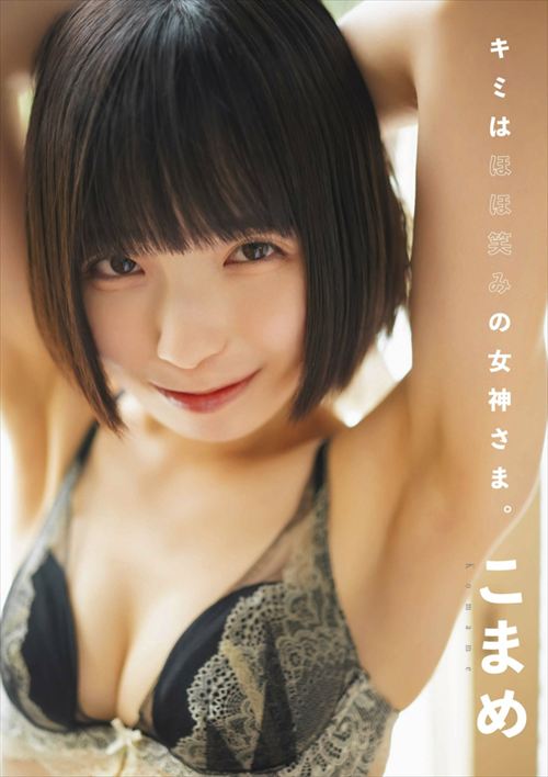 こまめ 週プレ撮り下ろし 童顔美少女 水着谷間 エログラビア