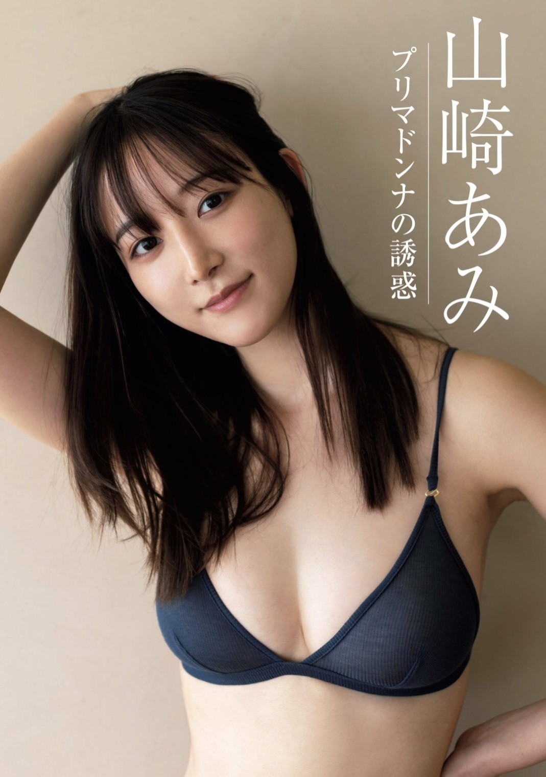 山崎あみグラビアおっぱいエロ画像