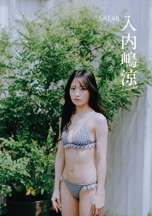 入内嶋涼 エロ写真集グラビア 初挑戦セクシー姿