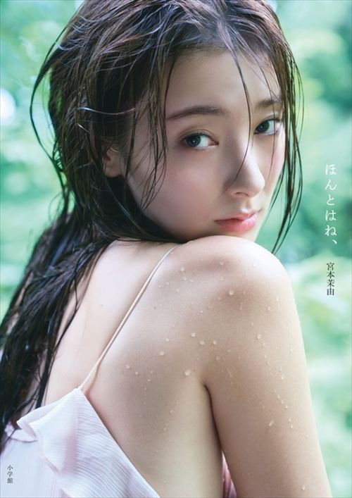 宮本茉由ヌードエロおっぱい1st写真集『ほんとはね、』