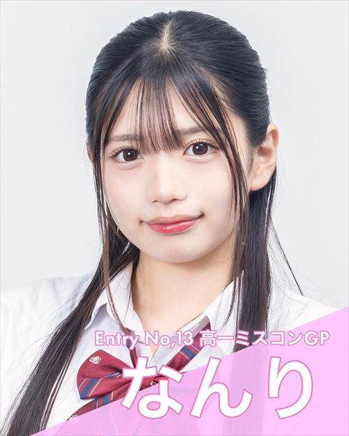 女子高生ミスコン2025 なんり 16歳JKの破廉恥すぎる魅力