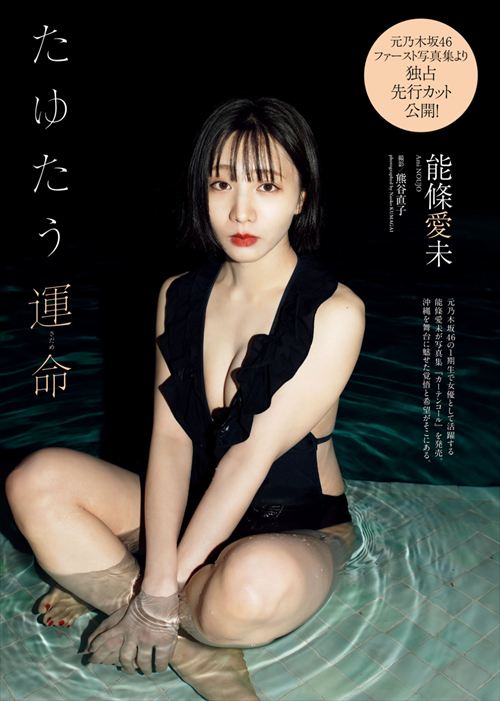 能條愛未、ドラマで濡れ場おっぱいエロシーン「私が獣になった夜～名前のない関係～」