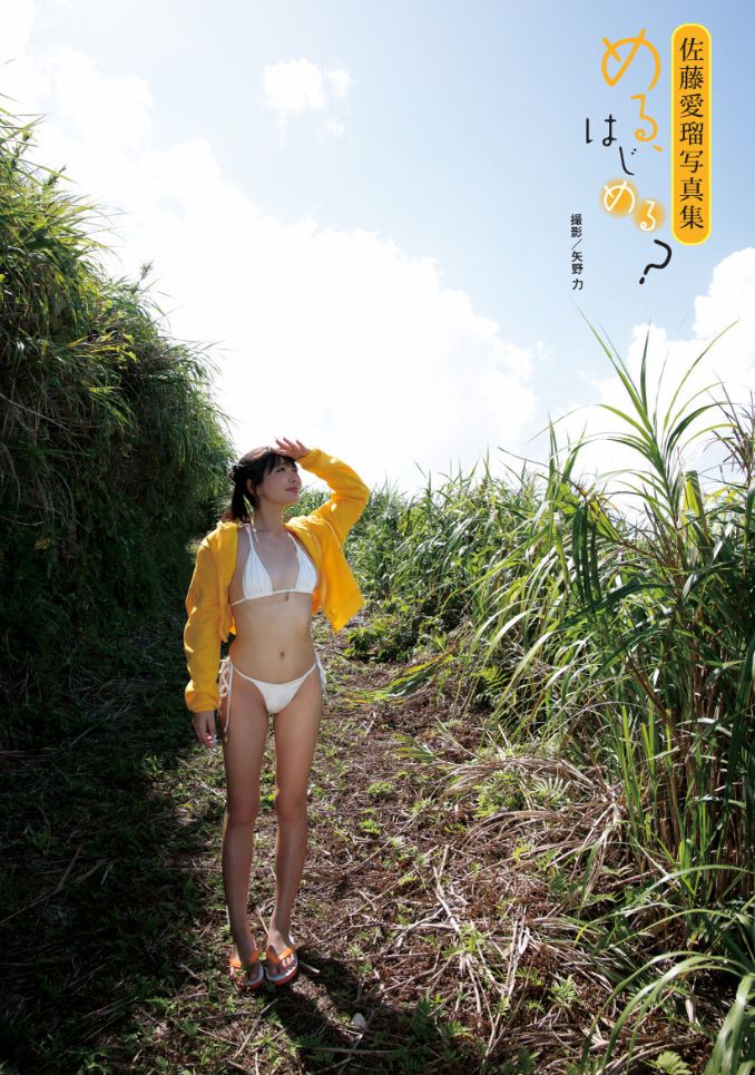 佐藤愛瑠ヌード乳首エロ写真集『める、はじめる？』おっぱい水着AV女優