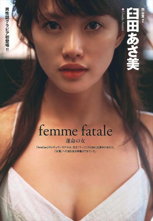 臼田あさ美、濡れ場セミヌードおっぱいエロ尻割れ目グラビア画像