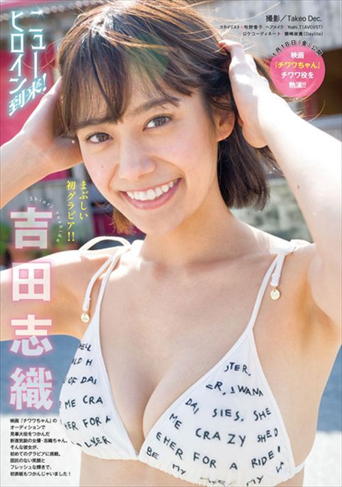 吉田志織濡れ場おっぱいエロ水着下着お胸グラビアヌード