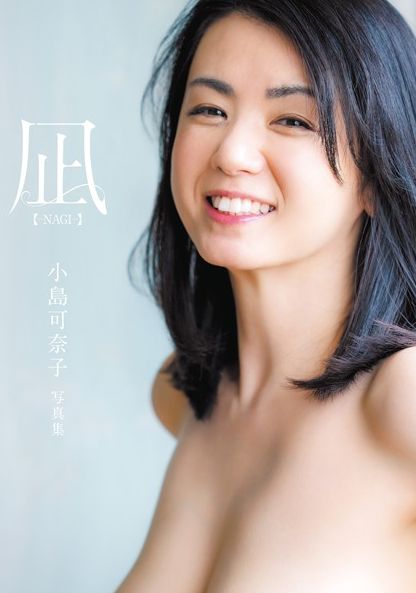 小島可奈子、乳首ヘアヌードがエロ過ぎる！この写真集のおっぱい、最高だわｗｗｗ