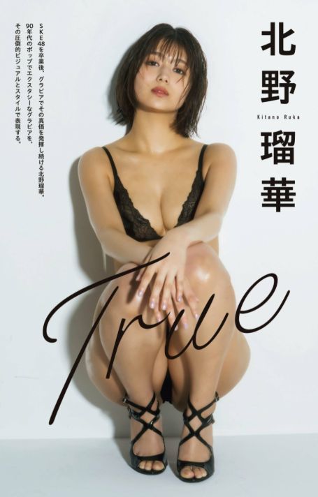 北野瑠華ヌードおっぱいエロ画像