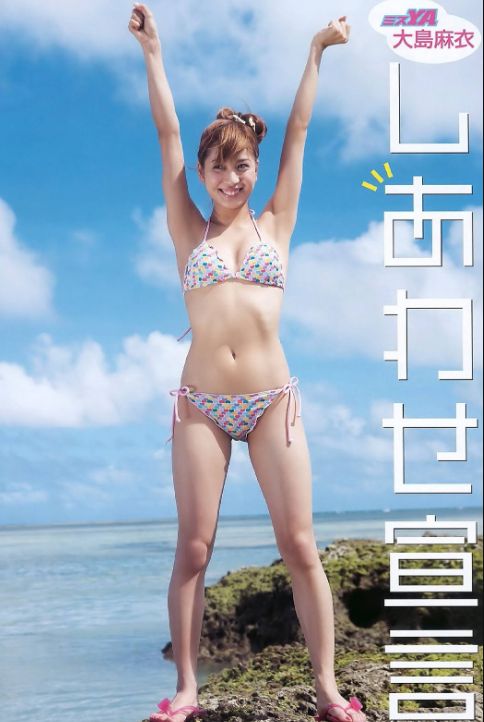 大島麻衣エロ画像