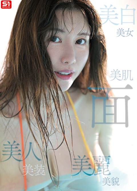 新人NO.1STYLE 気品ある美貌と神話級Lカップ 実在した女神_木村愛心AVデビュー