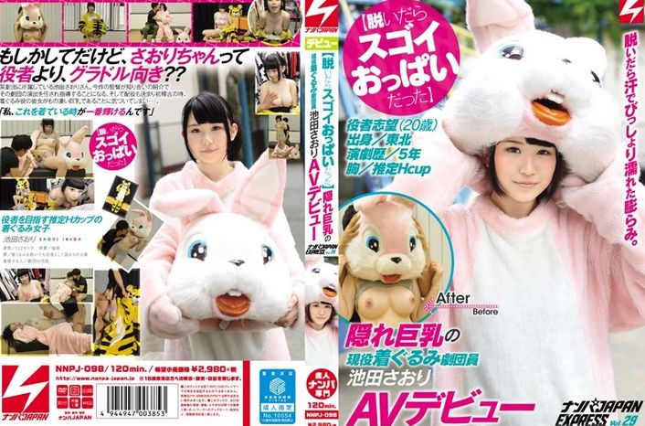 【脱いだらスゴイおっぱいだった】隠れ巨乳の現役着ぐるみ劇団員 池田さおりAVデビュー ナンパJAPAN EXPRESS Vol.29