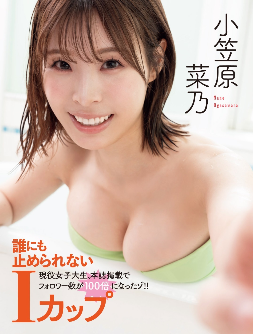 小笠原菜乃グラビアおっぱいエロ画像