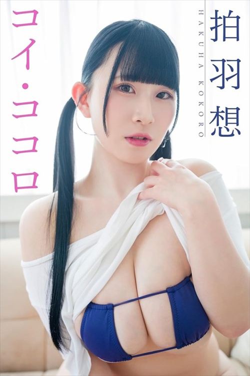 拍羽想、AV出演経験を持つKカップアイドル、にぃなンで写真集のセクシーな先行カット