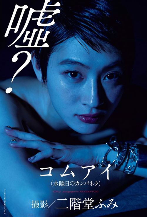 コムアイエロ画像