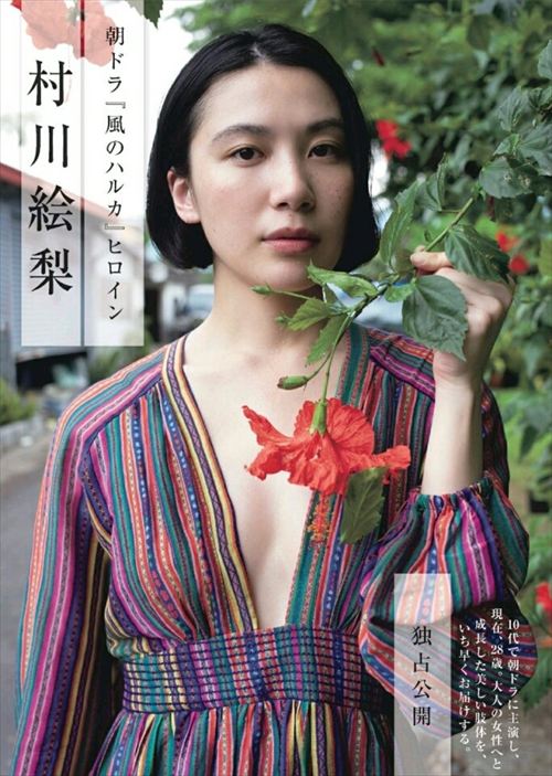 村川絵梨の抜けるエロ画像