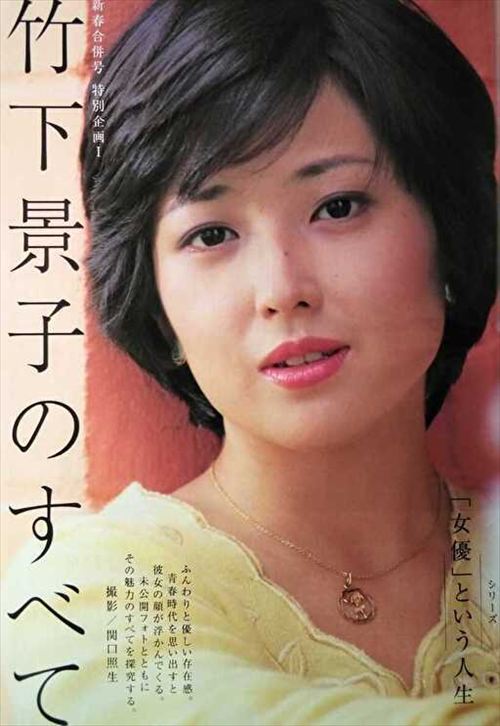 若い頃の竹下景子