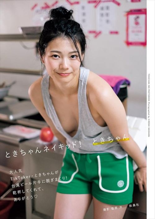 ときちゃん写真集セミヌードおっぱいエロ画像