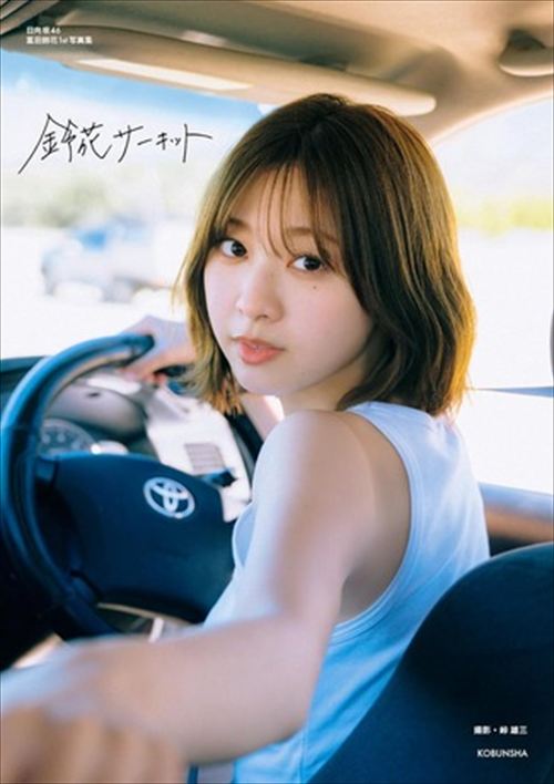 日向坂46富田鈴花の1st写真集「鈴花サーキット」エロ画像