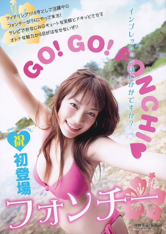 フォンチー水着グラビアおっぱいエロ画像