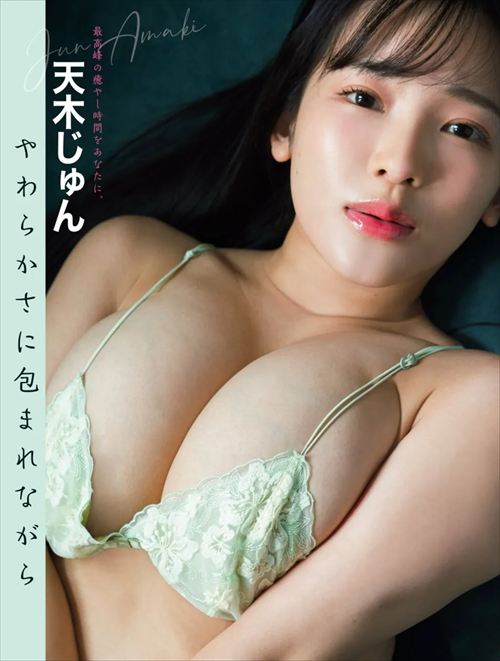 天木じゅん グラビア写真 ランジェリーで大胆なポーズを披露