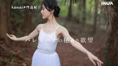 清野咲 バレエの優雅な動きでAVシーンを彩る