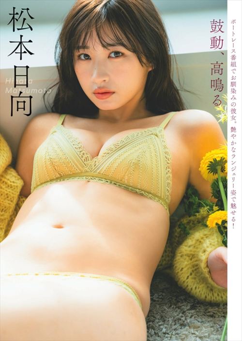 松本日向 過去グラビア セクシー水着