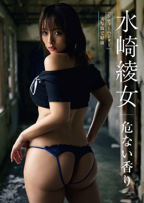 水崎綾女おっぱいエロ画像