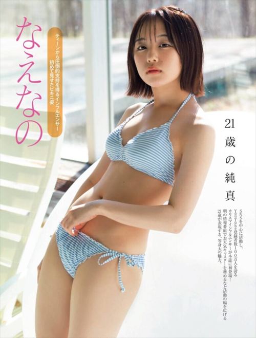 なえなの セクシーな下着姿 グラビア
