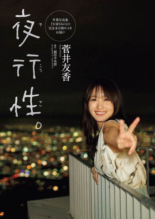 菅井友香ヌードエログラビア写真集櫻坂46水着下着たびすがい