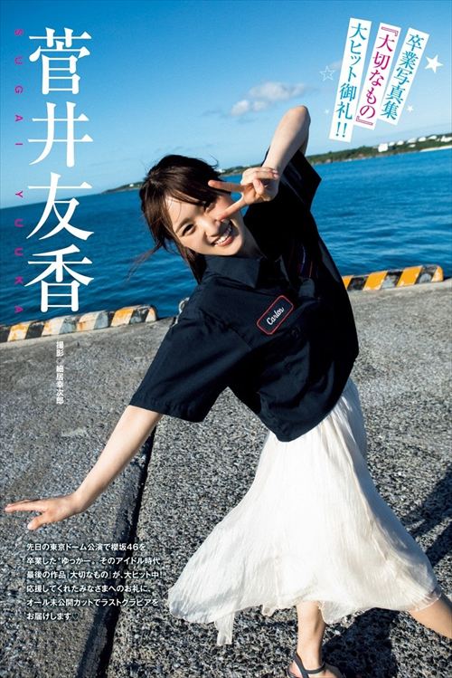 菅井友香ヌードエログラビア写真集櫻坂46水着下着たびすがい