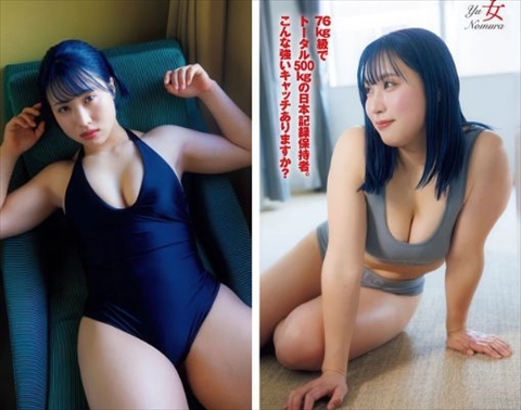 野村優エロおっぱいグラビア水着パワーリフティング日本記録保持者ヤンマガ