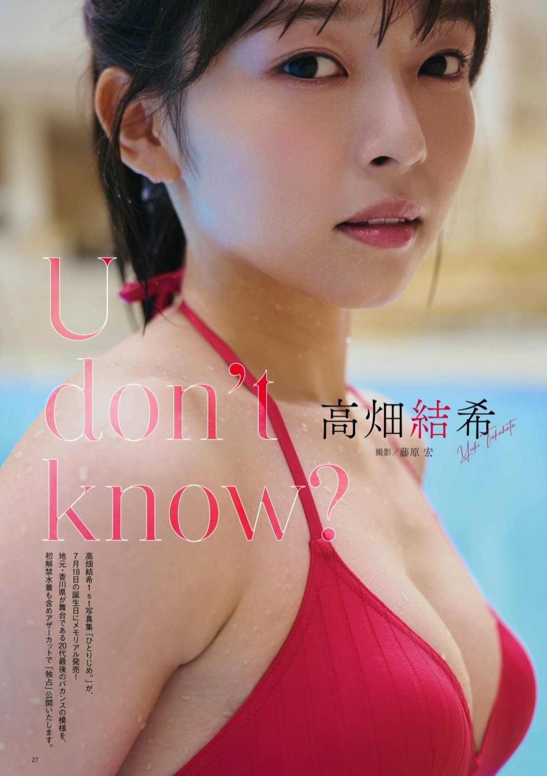 高畑結希おっぱいエロ画像