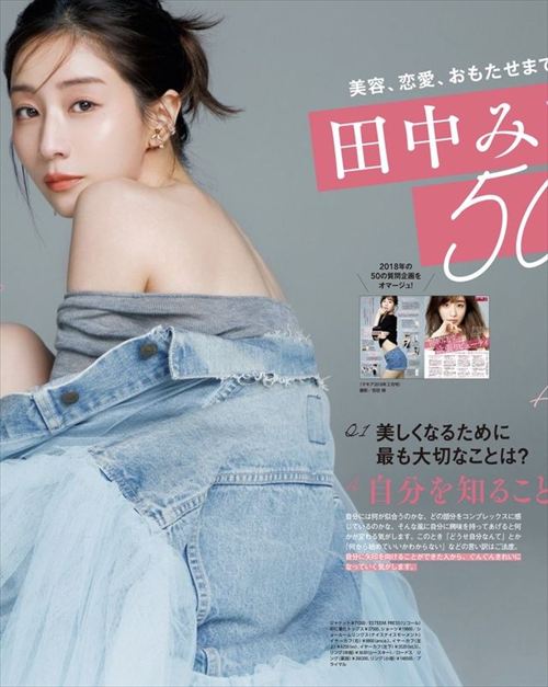 田中みな実 MAQUIA 2026年 ベージュ体育座り パンチラ美脚下半身エロ