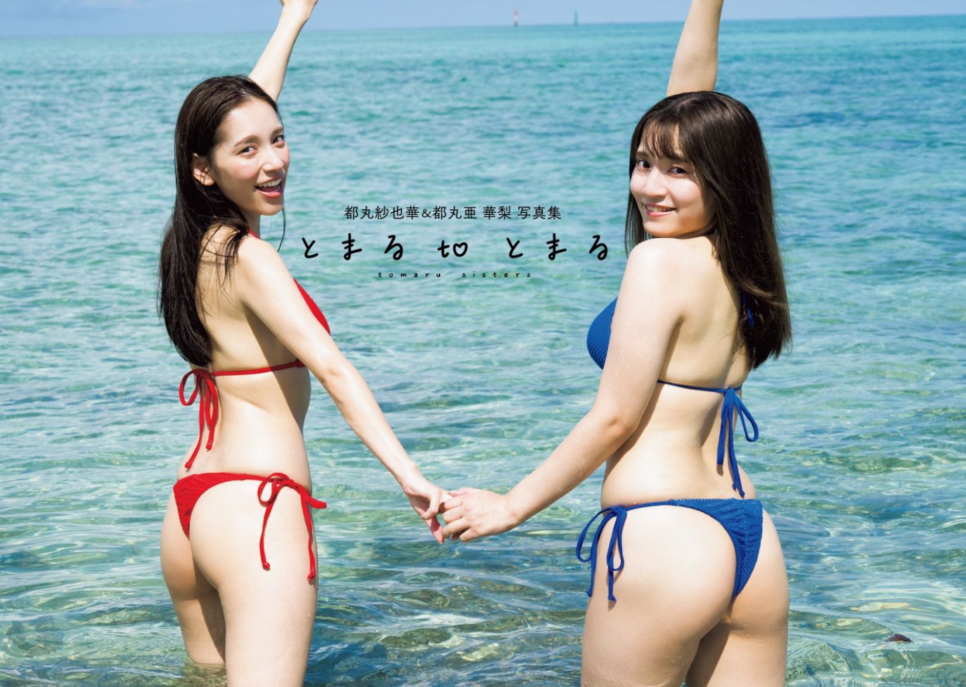 都丸紗也華写真集エロ都丸亜華梨姉妹初写真集ヌード乳首