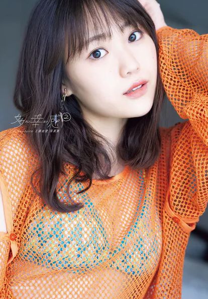 工藤由愛、写真集がエロい！Juice=Juiceメンバーのおっぱい、最高！