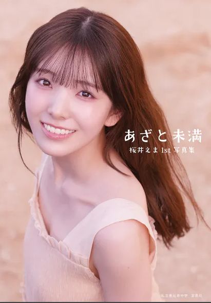 私立恵比寿中学・桜井えま、写真集がエロい！水着おっぱい、最高！