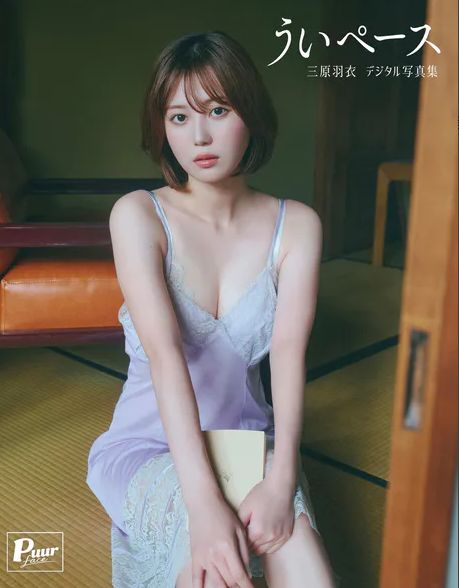 三原羽衣、写真集がエロい！人気インフルエンサー、おっぱい圧巻！