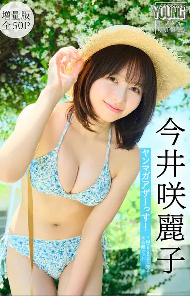 今井咲麗子、写真集がエロい！SNSショートフィルム話題の女優、おっぱい圧巻！