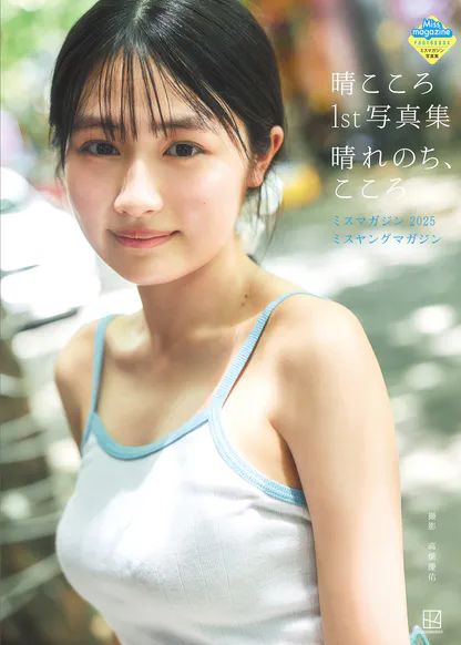 晴こころ、写真集がエロい！ミスヤングマガジン17歳の実力派、おっぱい圧巻！！