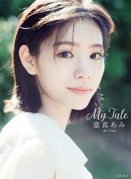當真あみ、写真集がエロい！「ちはやふる」正統派女優の小ぶりなおっぱい、貴重！