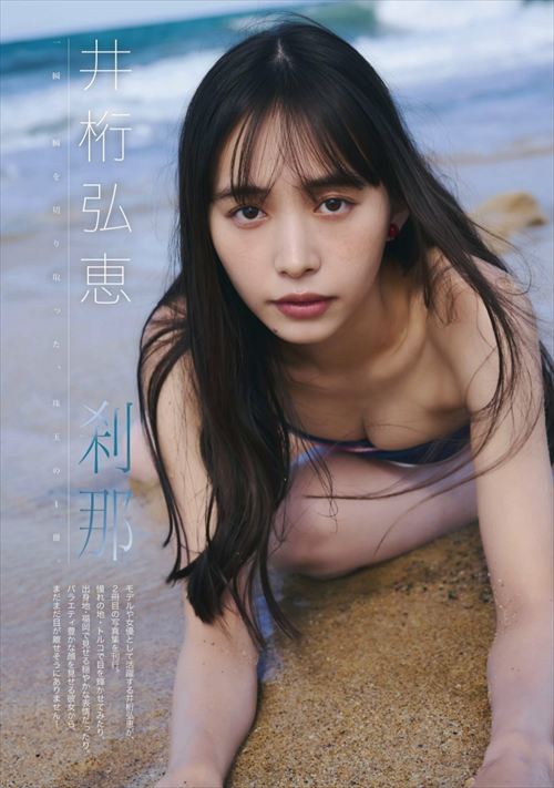 井桁弘恵ヌードエロ写真集濡れ場つかのま