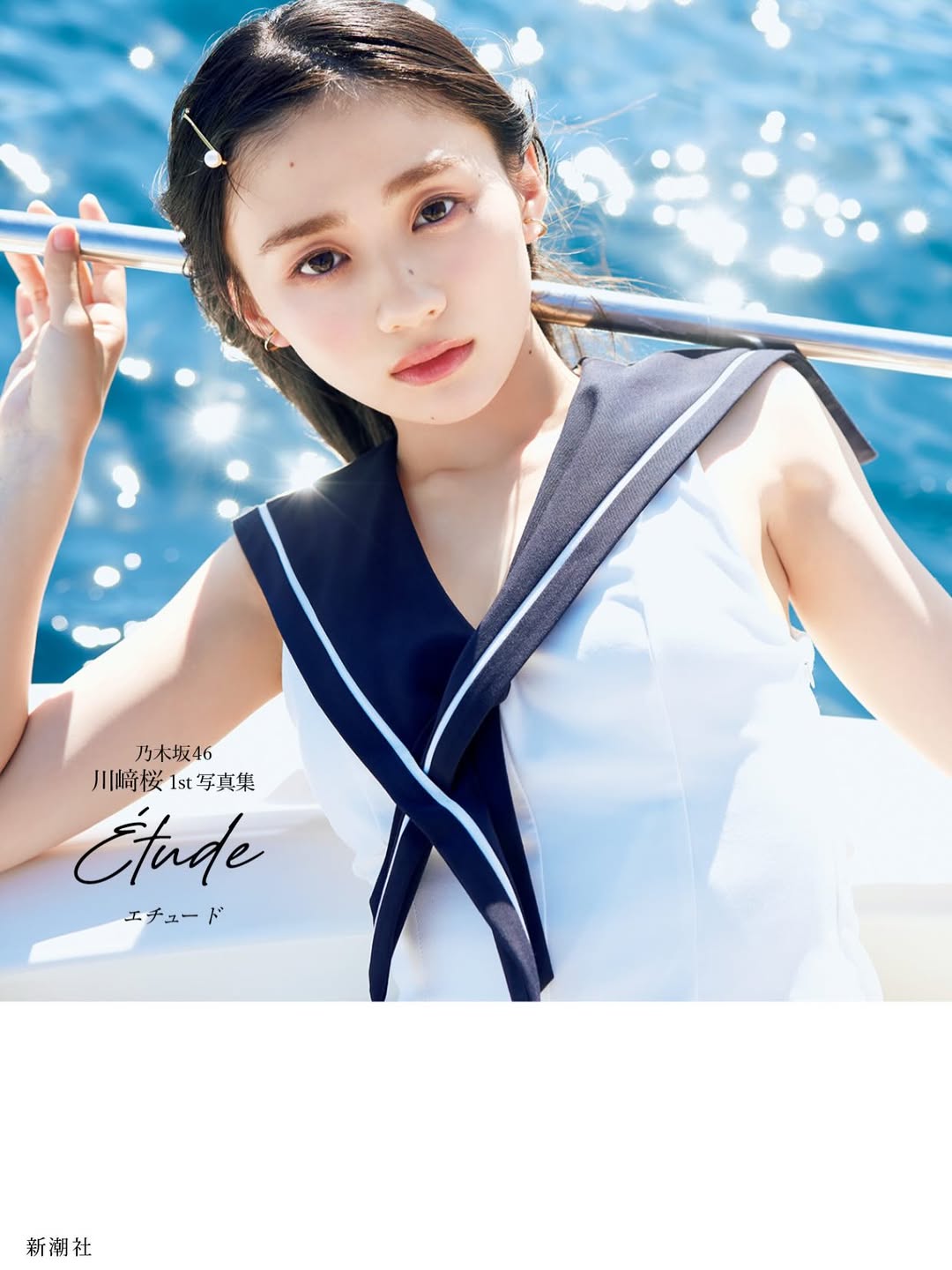 川﨑桜エロヌード写真集グラビア乃木坂46エチュード