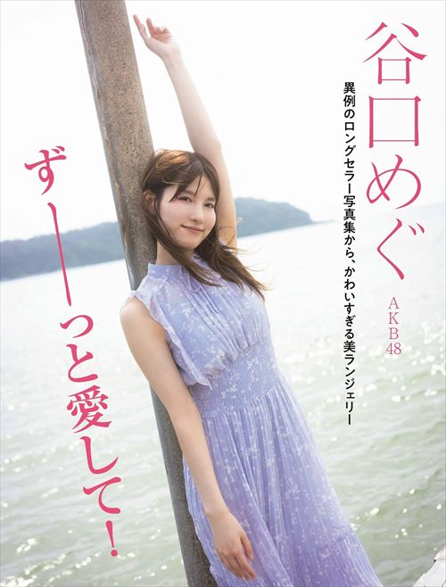 谷口めぐエログラビア下着AKB48女優モデルセクシーRAVIJOURランジェリー